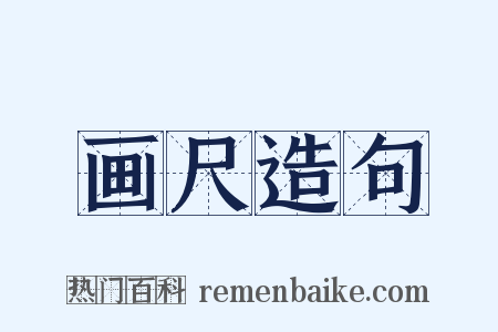 画尺造句是什么意思的图片